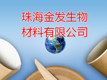 金發(fā)生物：多措并舉 為生物基材料項(xiàng)目保駕護(hù)航